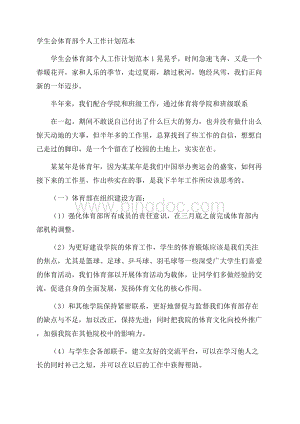 学生会体育部个人工作计划范本文档格式.docx