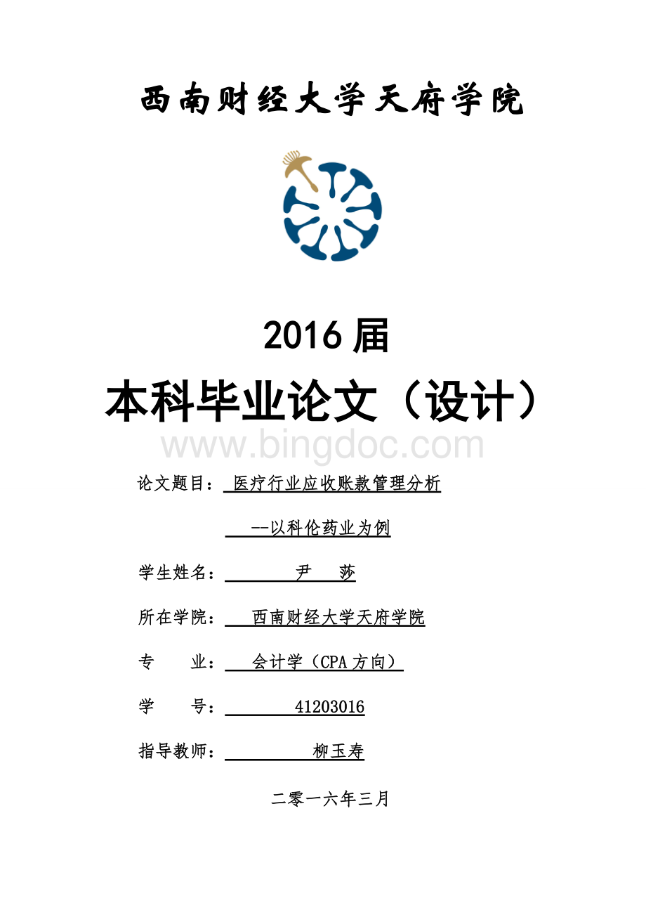 医药行业应收账款管理分析-以科伦药业为例文档格式.doc