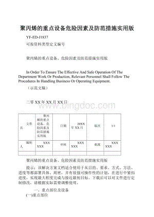 聚丙烯的重点设备危险因素及防范措施实用版.docx