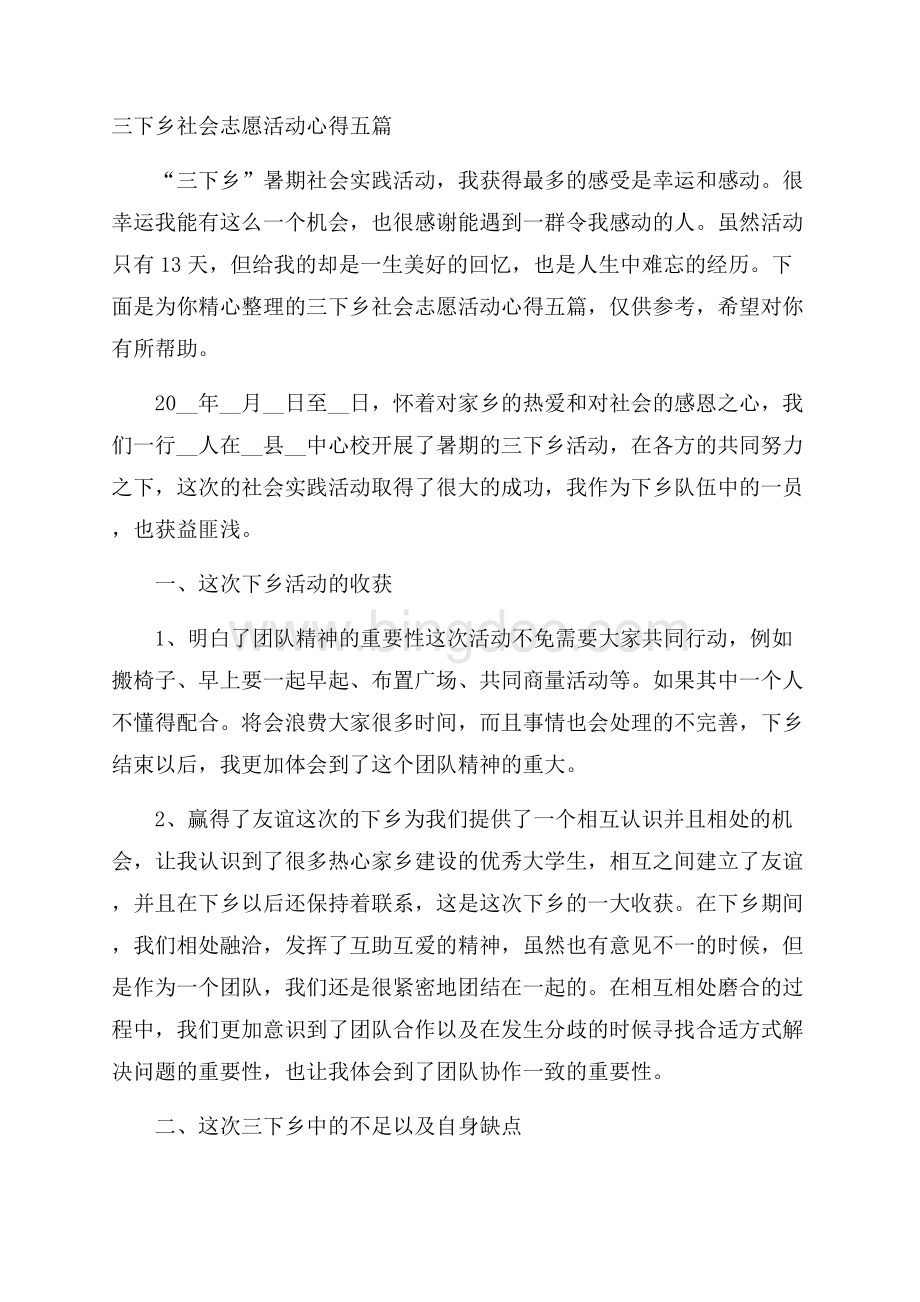 三下乡社会志愿活动心得五篇文档格式.docx_第1页