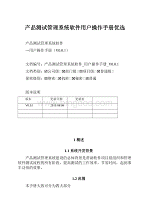 产品测试管理系统软件用户操作手册优选.docx