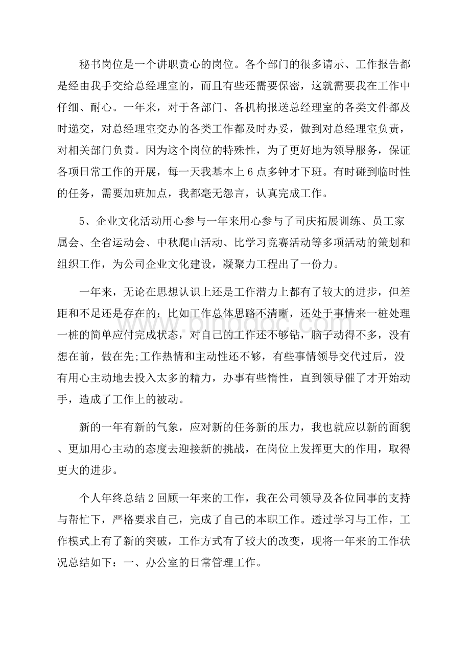 文秘个人年终总结Word格式.docx_第3页