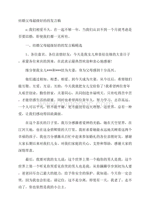 结婚父母超级好的的发言稿Word下载.docx