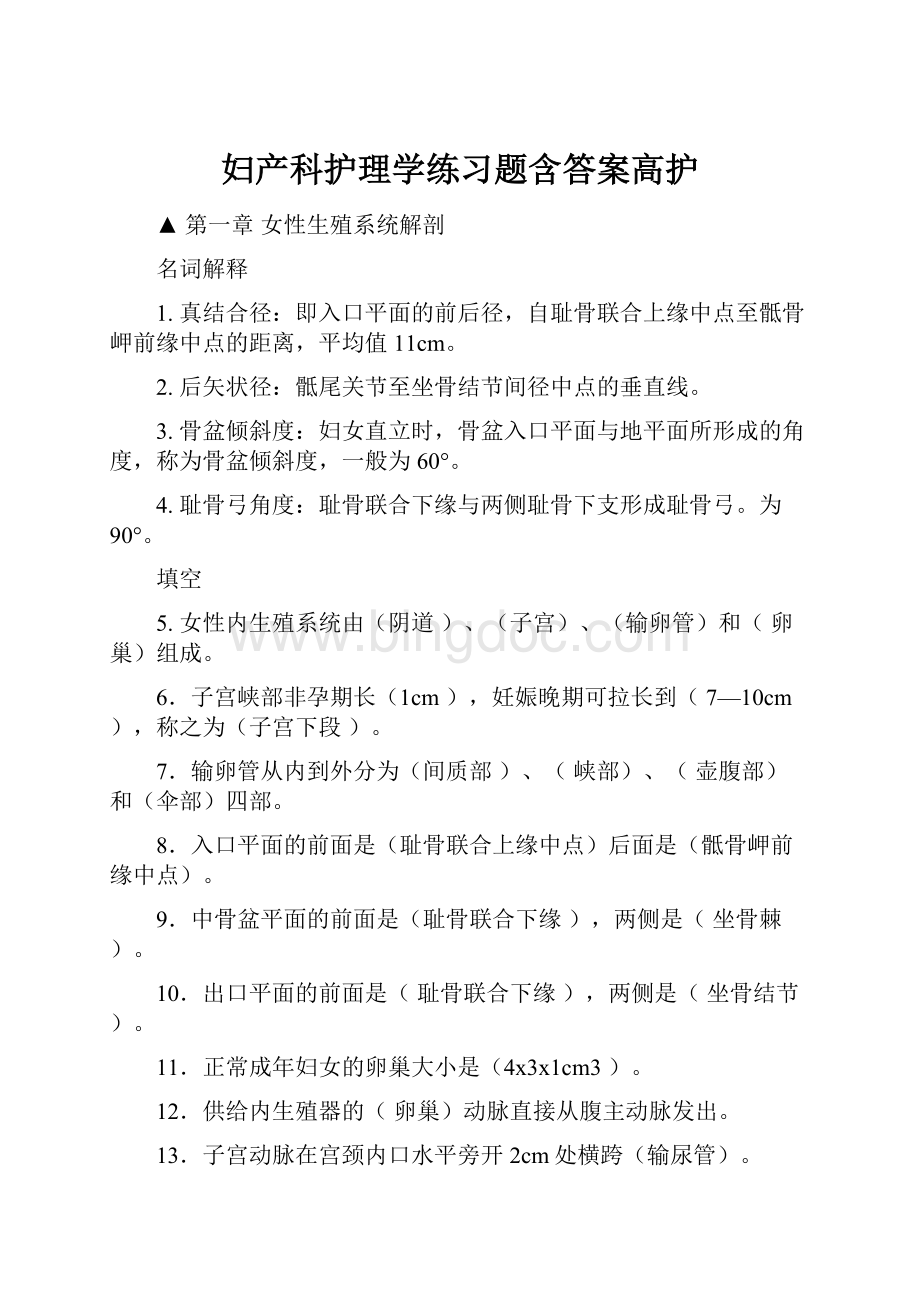 妇产科护理学练习题含答案高护文档格式.docx_第1页