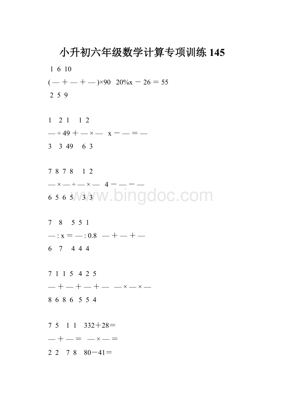 小升初六年级数学计算专项训练 145.docx_第1页
