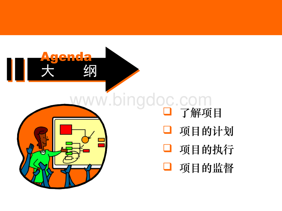 项目管理中的执行与监督解疑.ppt_第2页