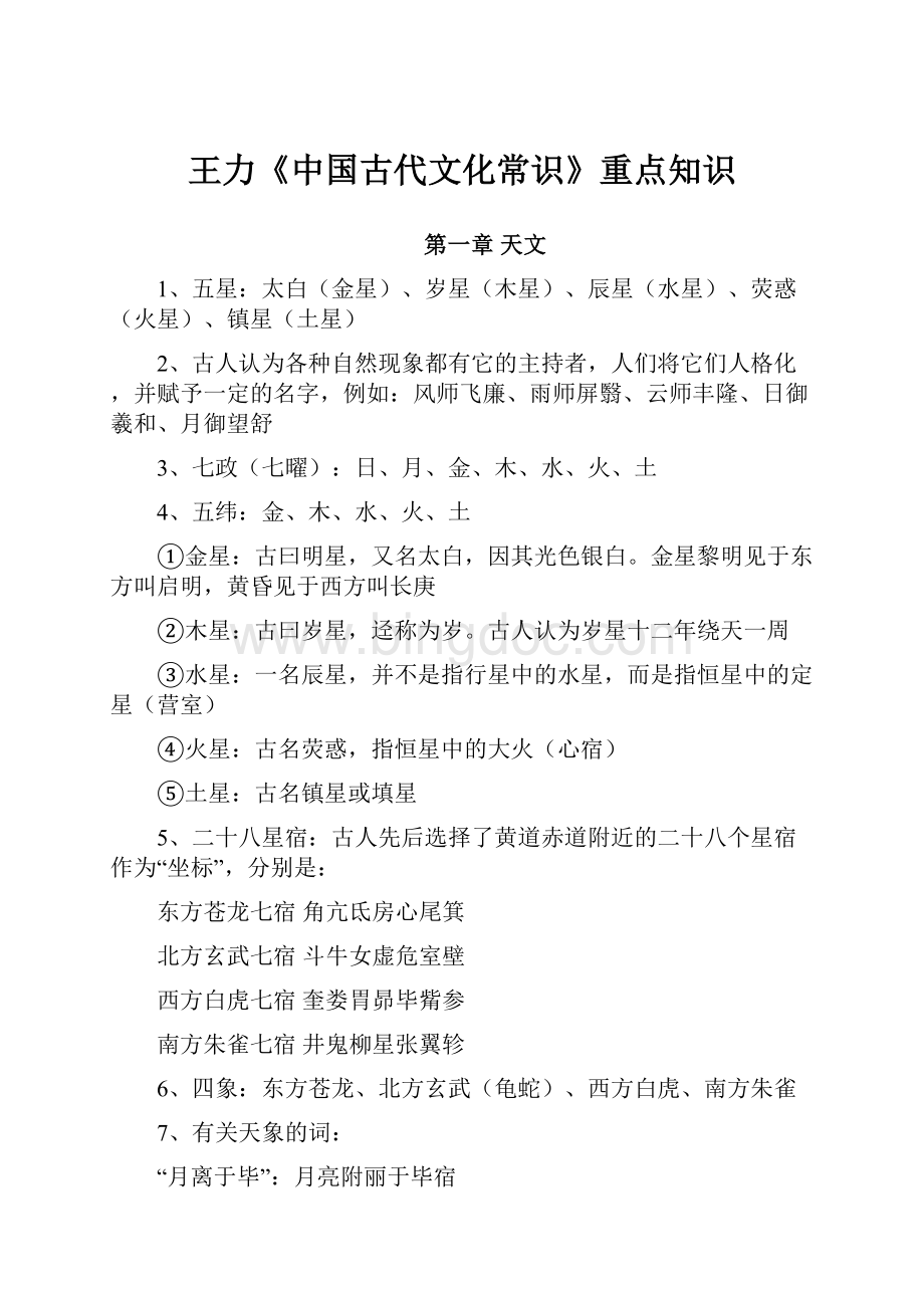 王力《中国古代文化常识》重点知识文档格式.docx_第1页