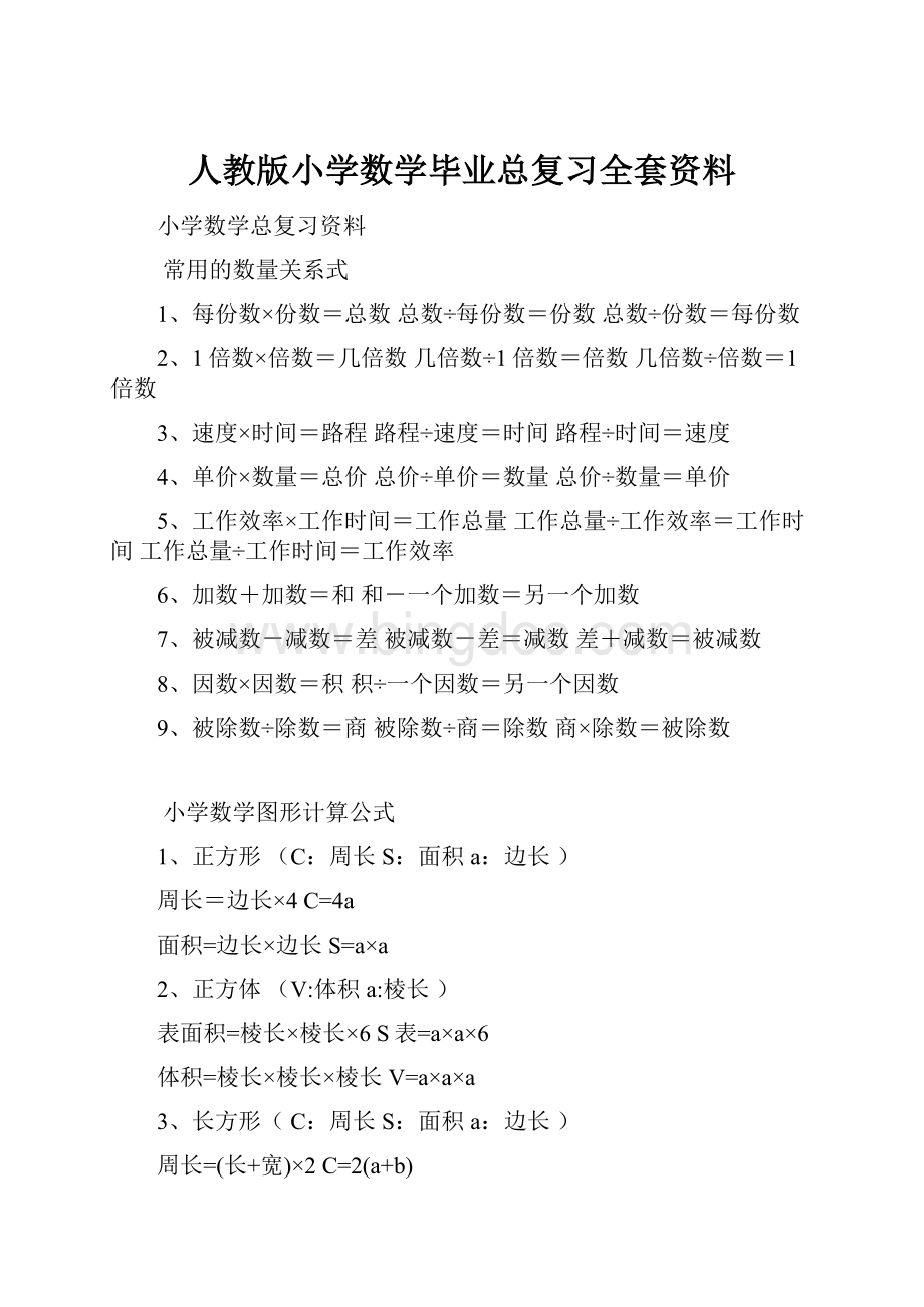 人教版小学数学毕业总复习全套资料.docx