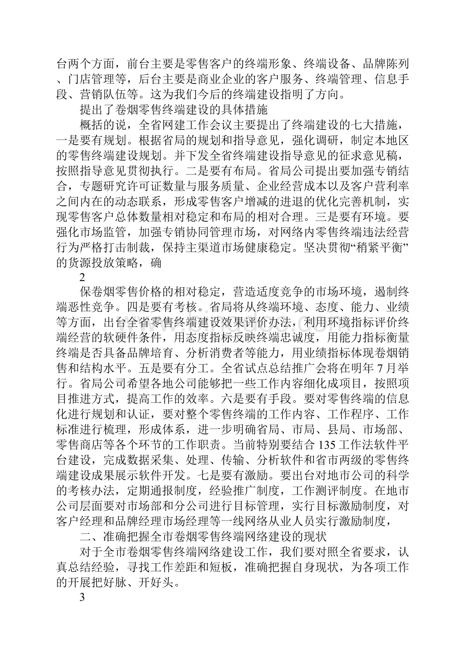 在全市卷烟网建工作座谈会上的讲话柳州网建会后文档格式.docx_第2页