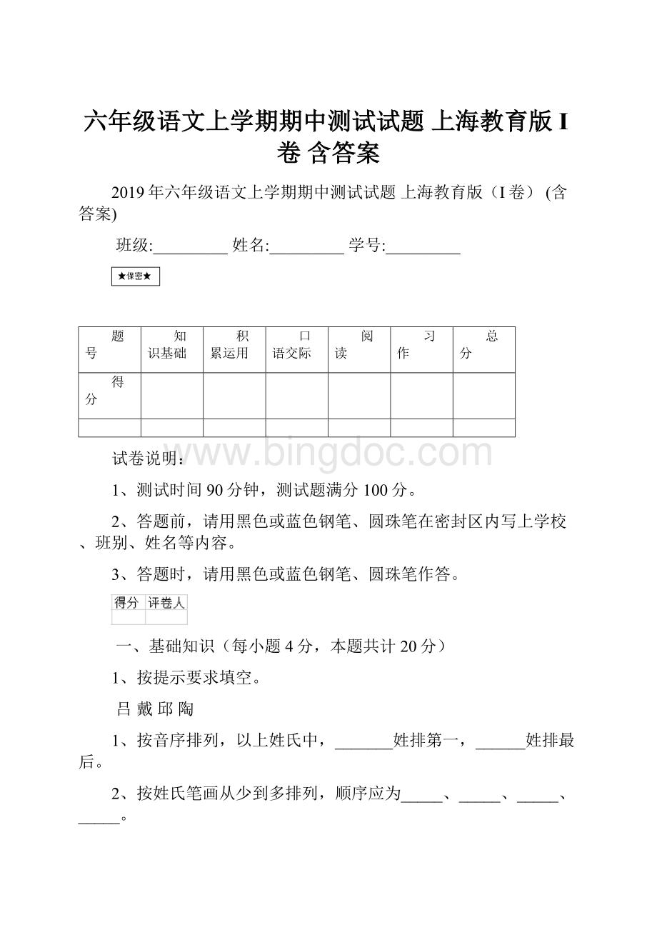 六年级语文上学期期中测试试题 上海教育版I卷 含答案.docx