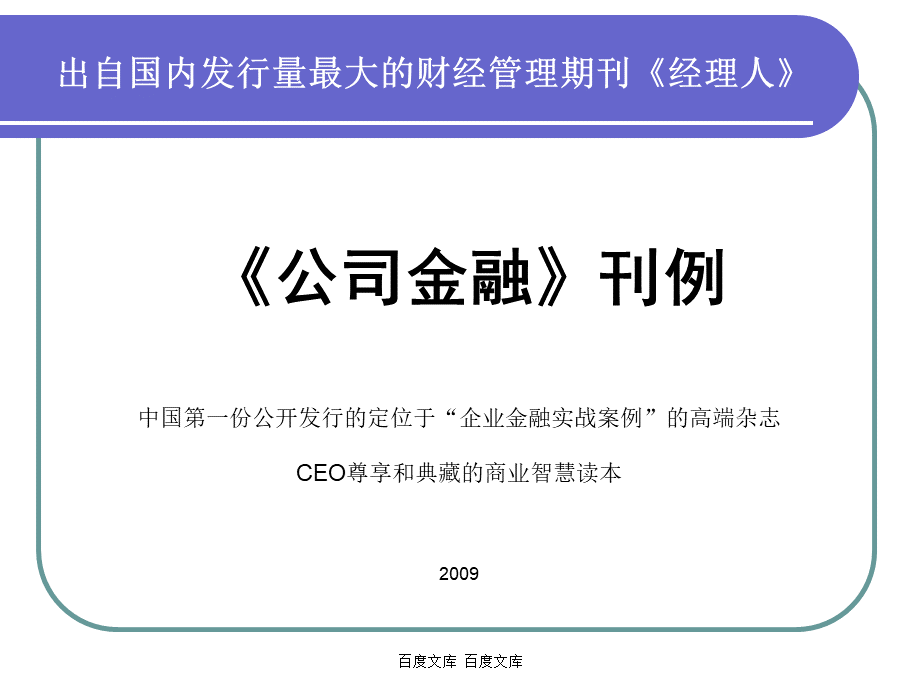 出自国内发行量最大的财经管理期刊《经理人》公司金融》刊例.ppt