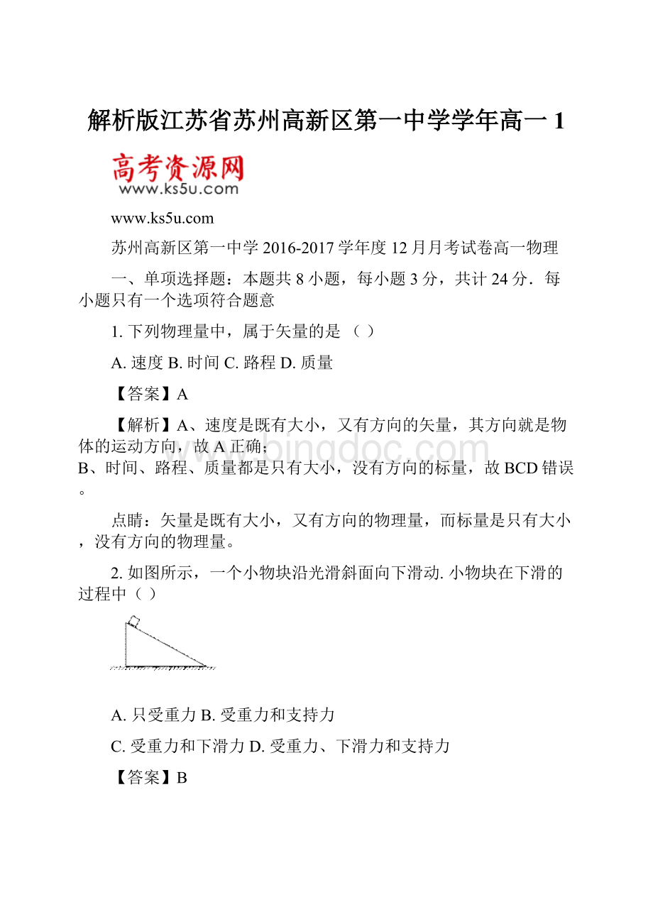 解析版江苏省苏州高新区第一中学学年高一1.docx