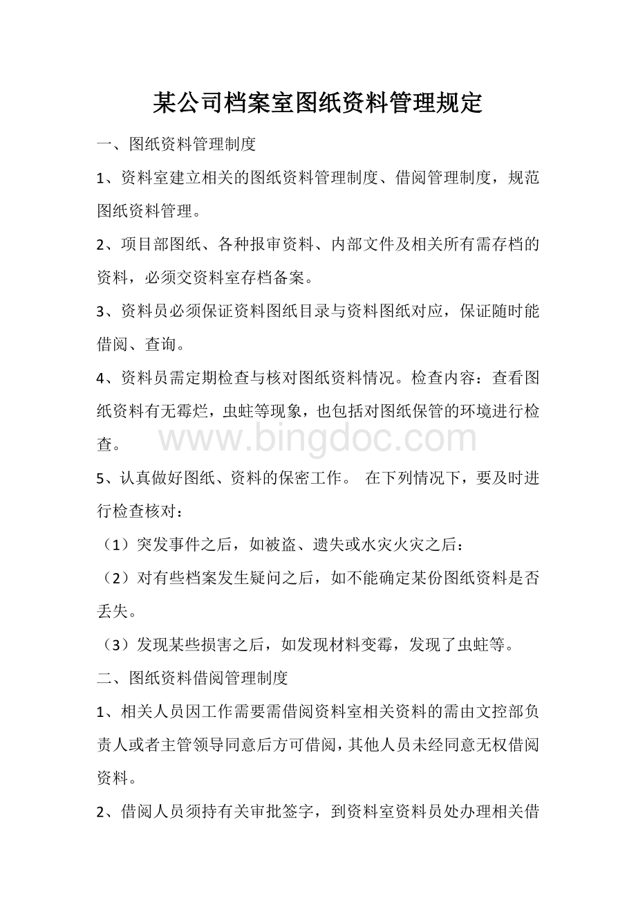 某公司档案室图纸资料管理规定文档格式.docx_第1页