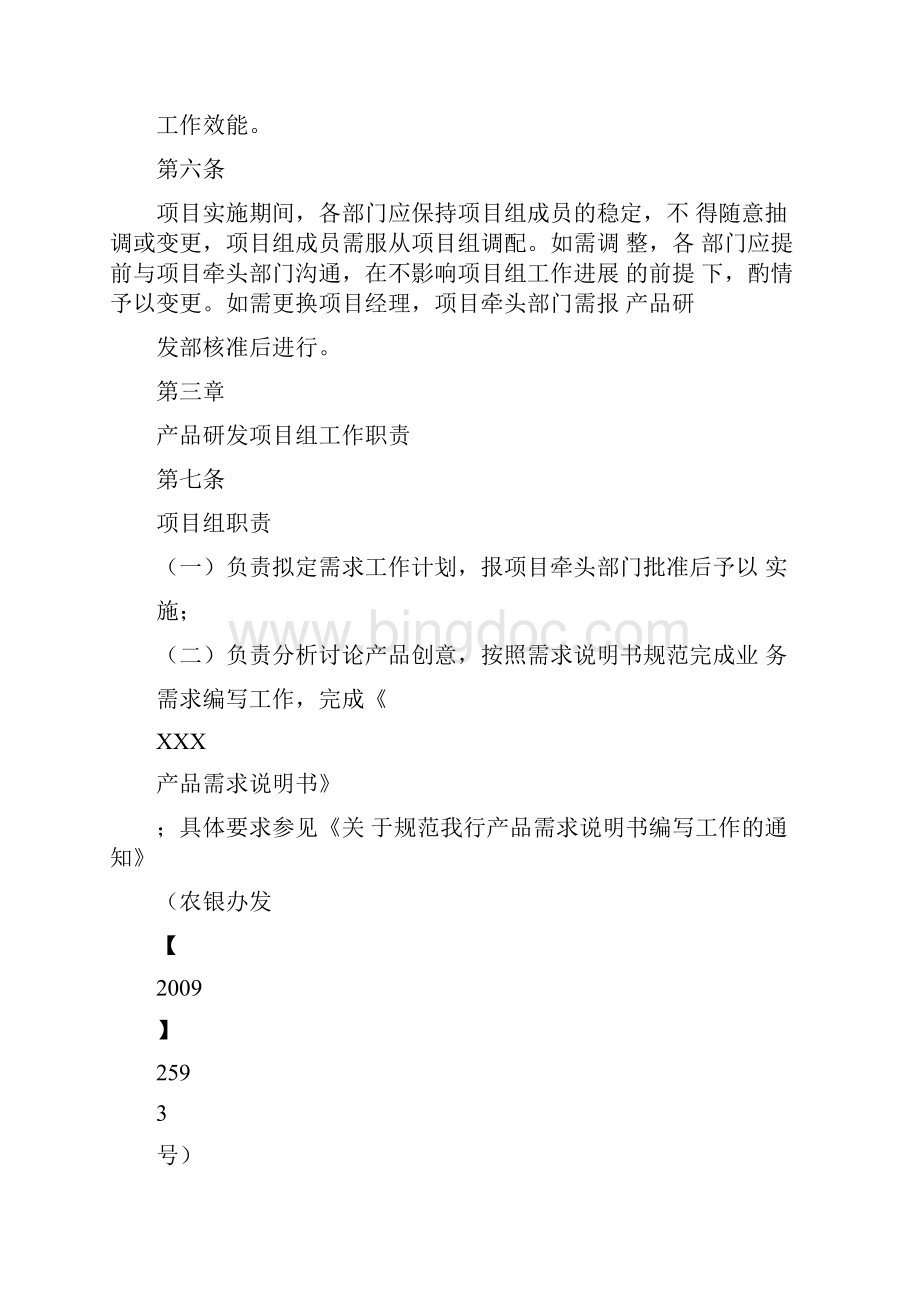 中国农业银行产品创新与管理细则Word文档下载推荐.docx_第3页