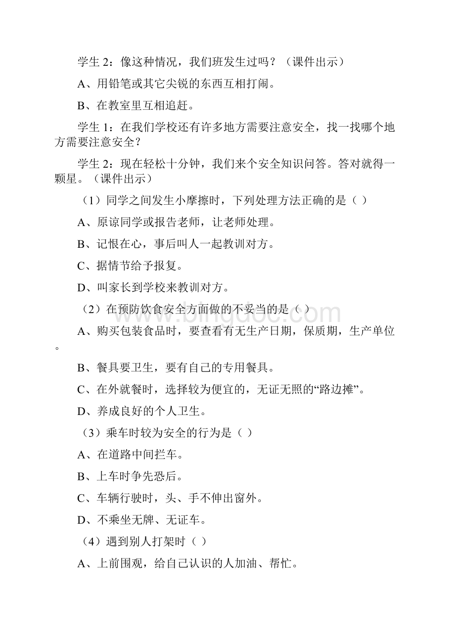 小学安全教育主题班会教案设计.docx_第2页