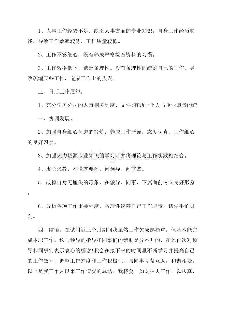 职工个人岗位工作考核总结范文.docx_第3页