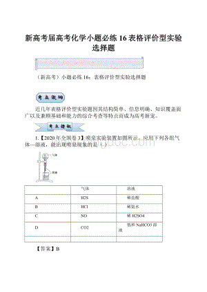 新高考届高考化学小题必练16表格评价型实验选择题.docx