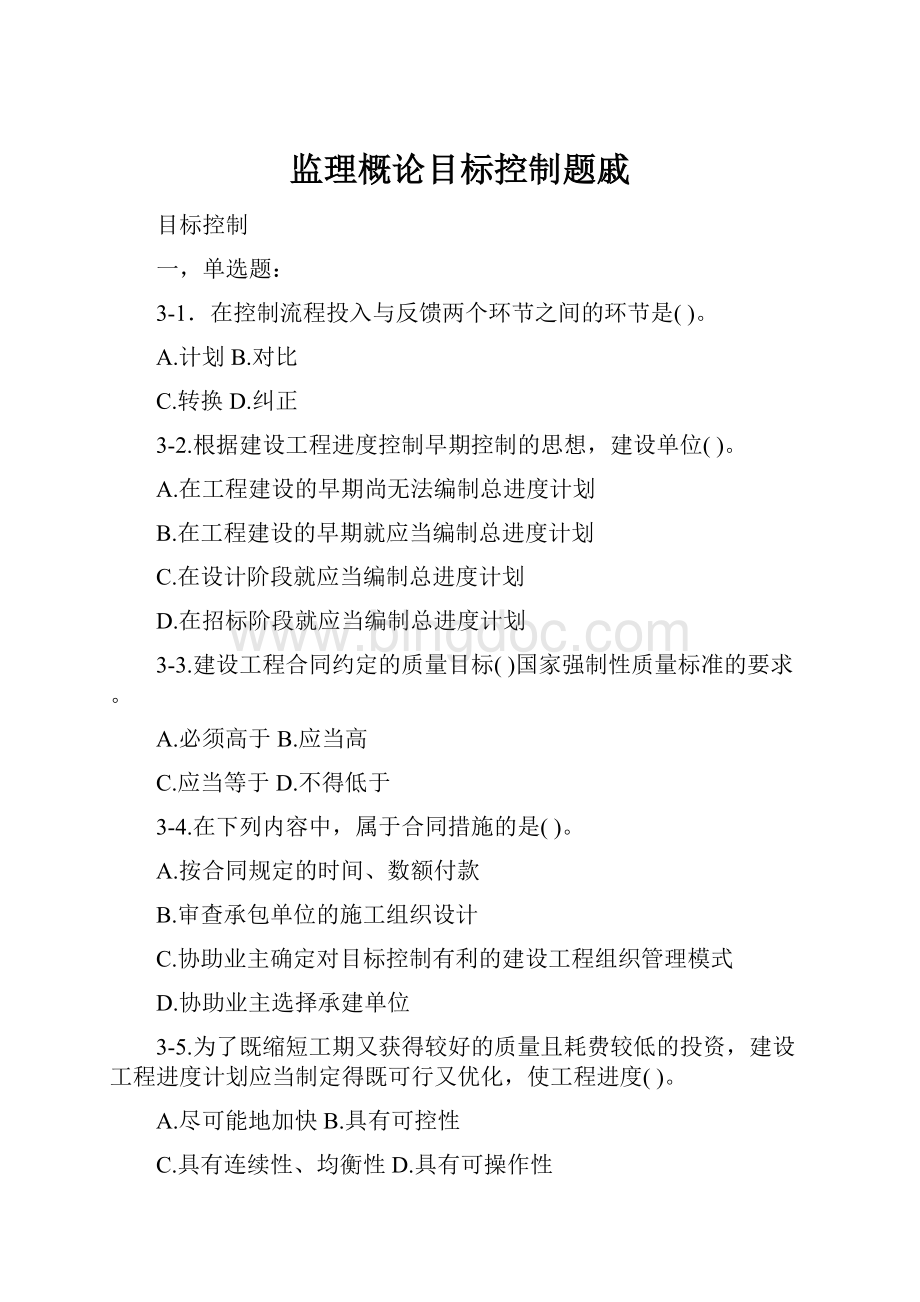 监理概论目标控制题戚.docx_第1页