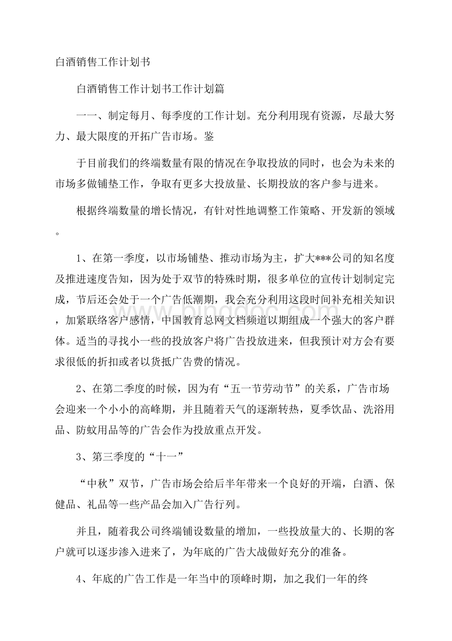 白酒销售工作计划书Word格式文档下载.docx