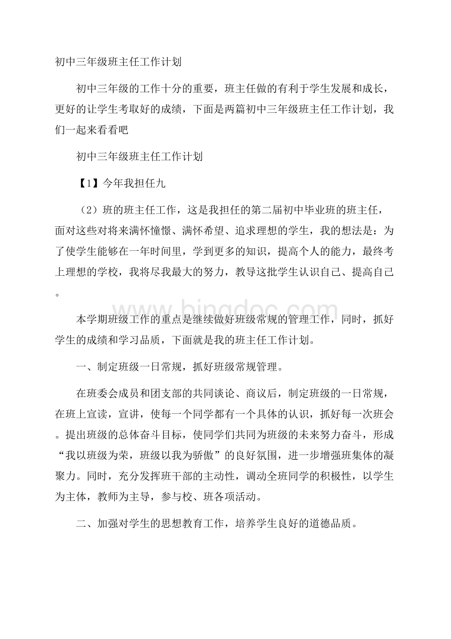 初中三年级班主任工作计划.docx