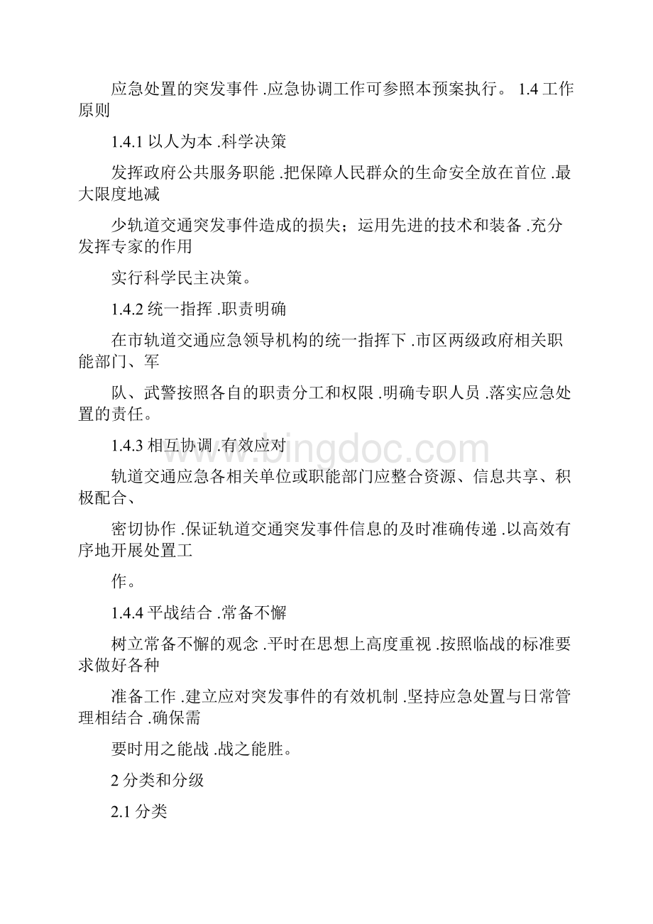 深圳市轨道交通突发事件应急处置预案.docx_第2页