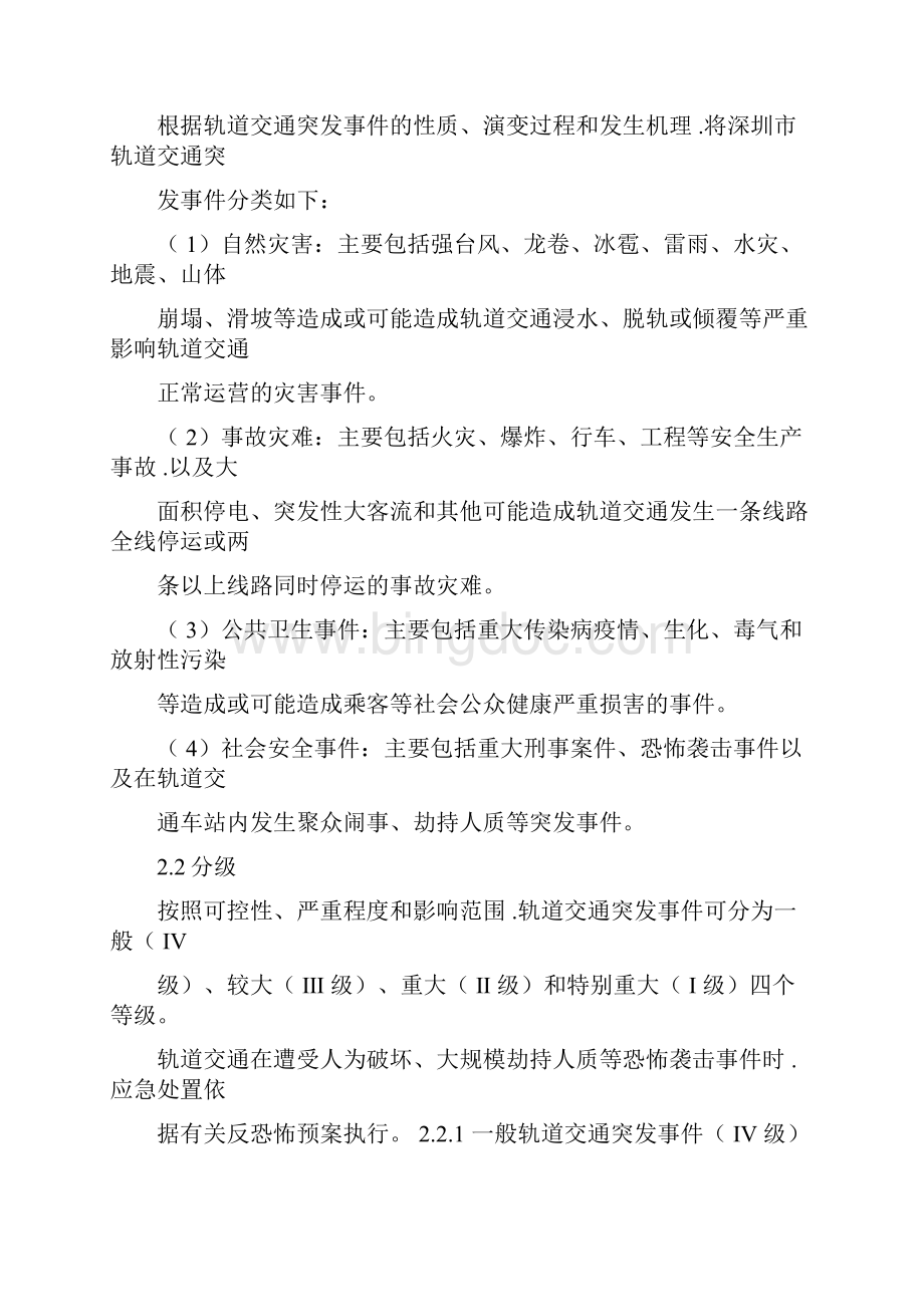 深圳市轨道交通突发事件应急处置预案.docx_第3页