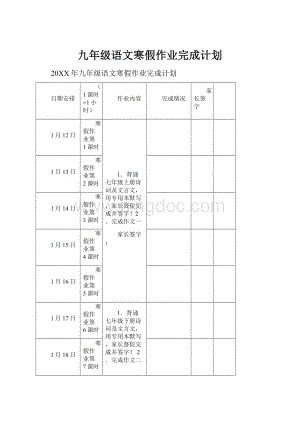 九年级语文寒假作业完成计划.docx