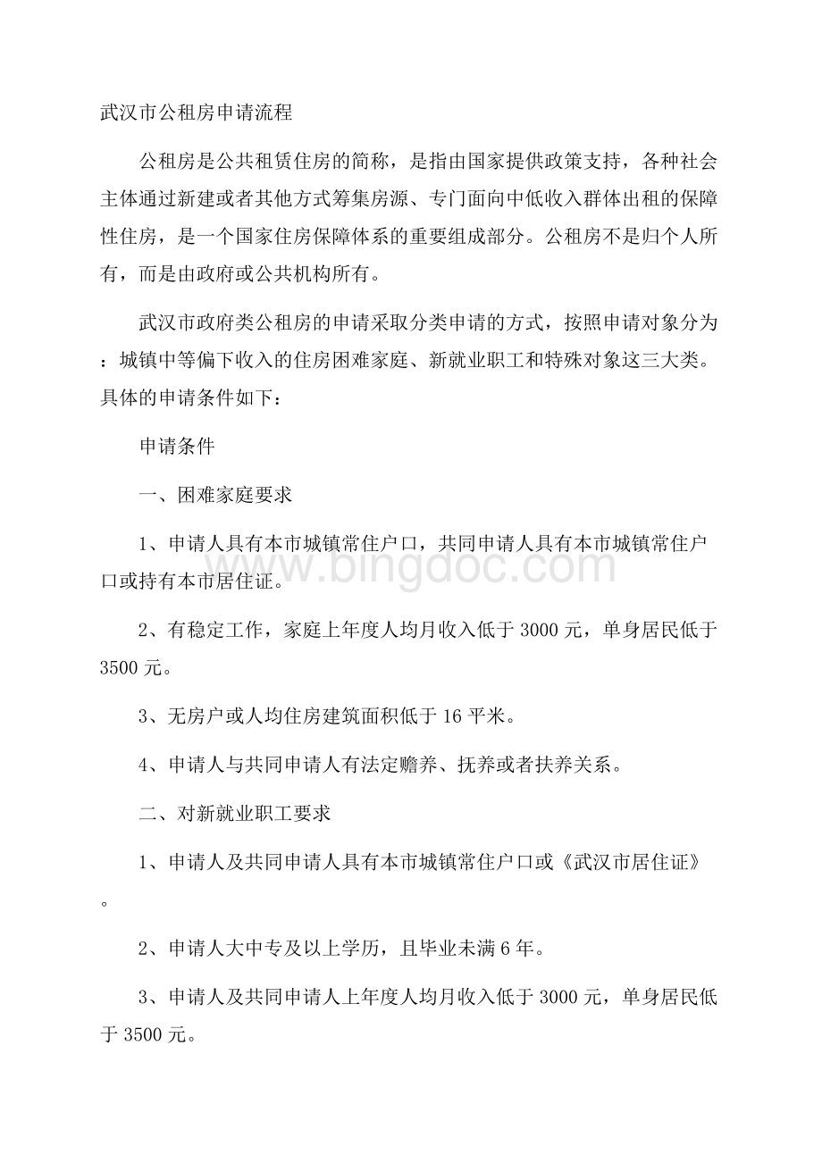 武汉市公租房申请流程Word文档下载推荐.docx