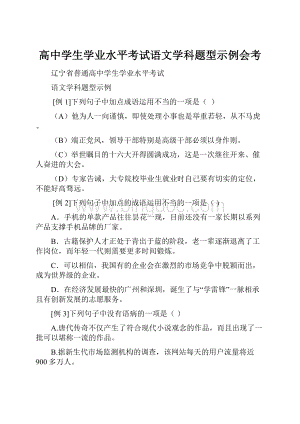 高中学生学业水平考试语文学科题型示例会考.docx