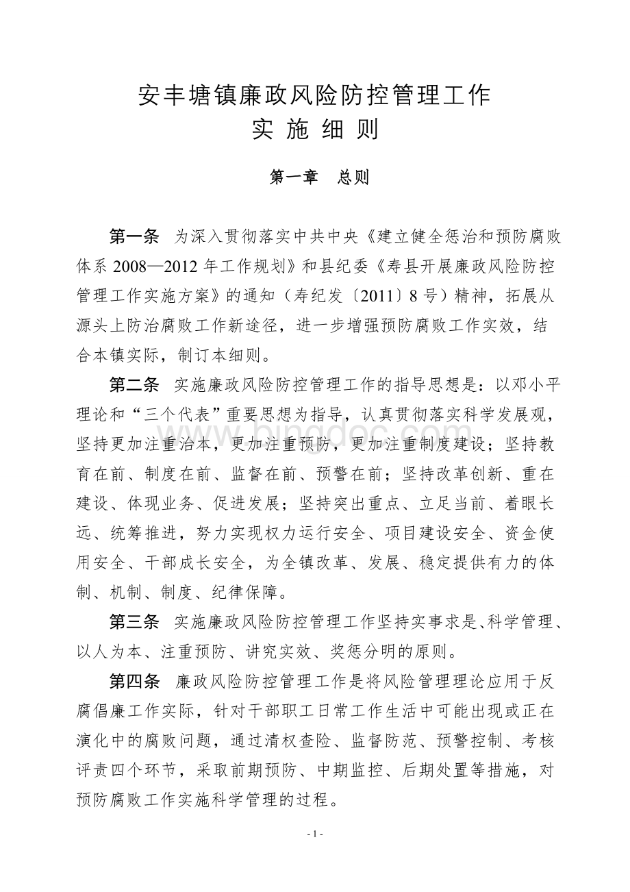 安丰塘镇廉政风险防控管理工作实施细则.doc_第1页