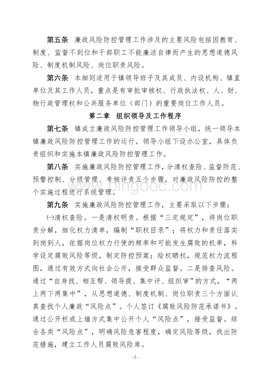 安丰塘镇廉政风险防控管理工作实施细则.doc_第2页