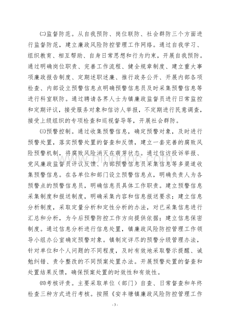 安丰塘镇廉政风险防控管理工作实施细则.doc_第3页