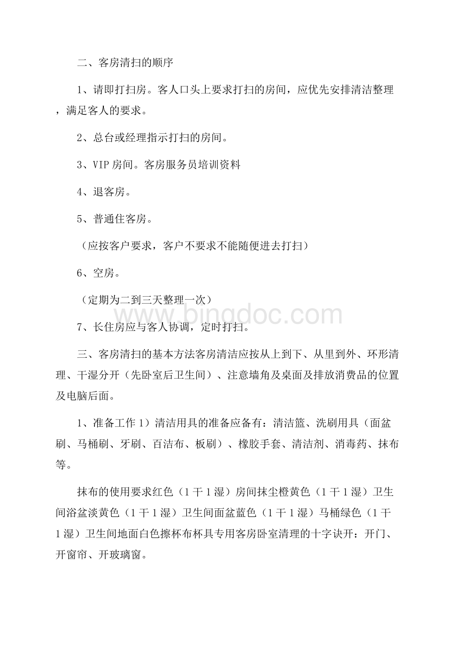 客房服务员培训计划范文Word文档下载推荐.docx_第3页