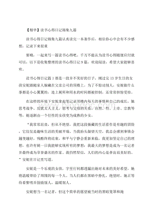 精华读书心得日记锦集九篇.docx