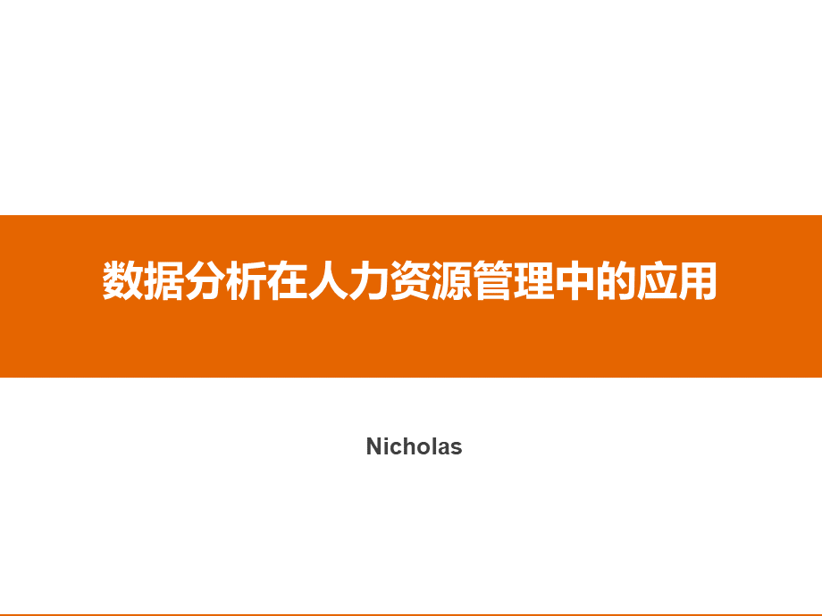 数据分析在人力资源管理中的应用.pptx