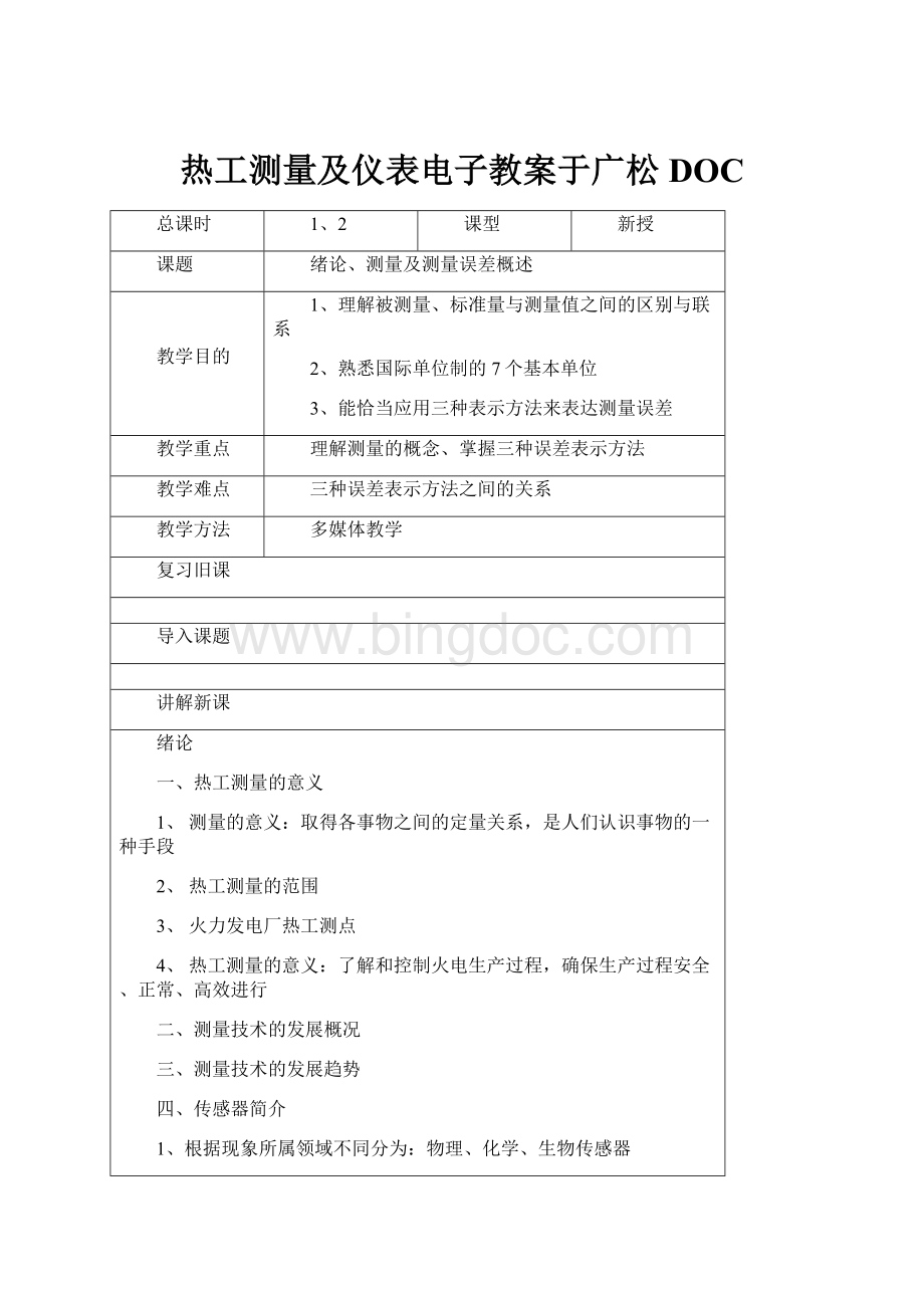 热工测量及仪表电子教案于广松DOCWord文件下载.docx