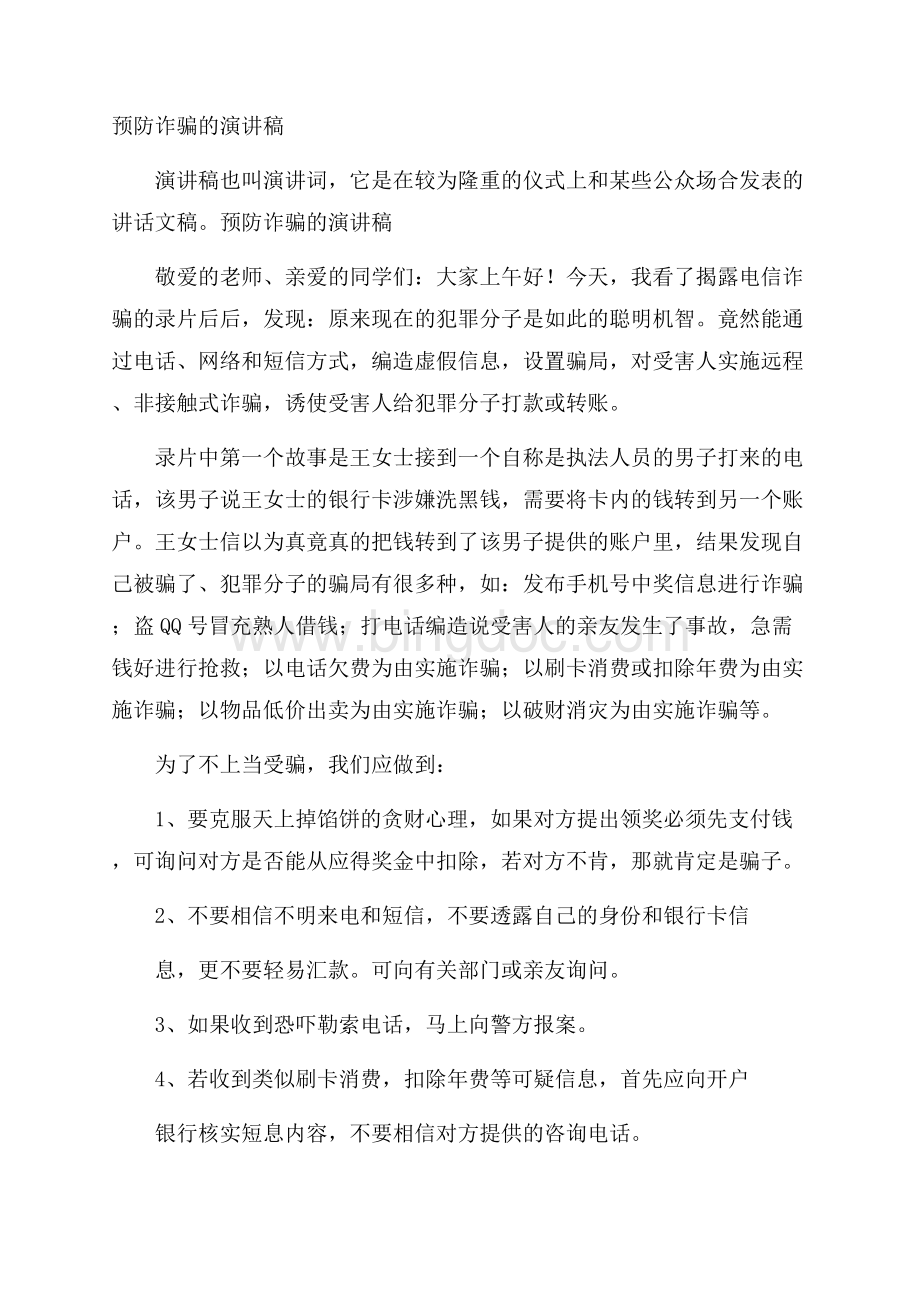 预防诈骗的演讲稿文档格式.docx