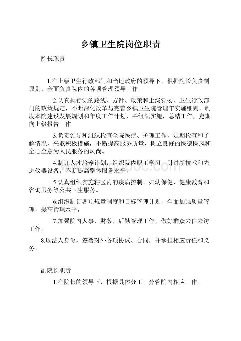 乡镇卫生院岗位职责文档格式.docx_第1页