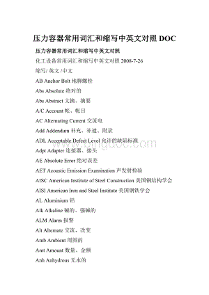 压力容器常用词汇和缩写中英文对照DOC.docx