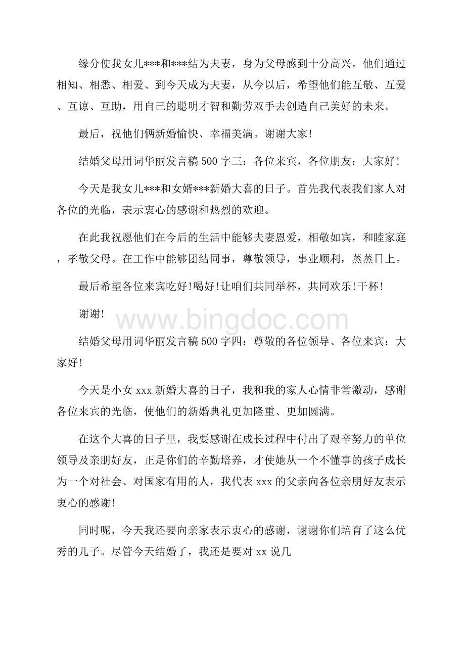 结婚父母用词华丽的发言稿500字.docx_第2页