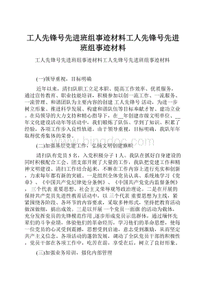 工人先锋号先进班组事迹材料工人先锋号先进班组事迹材料Word下载.docx