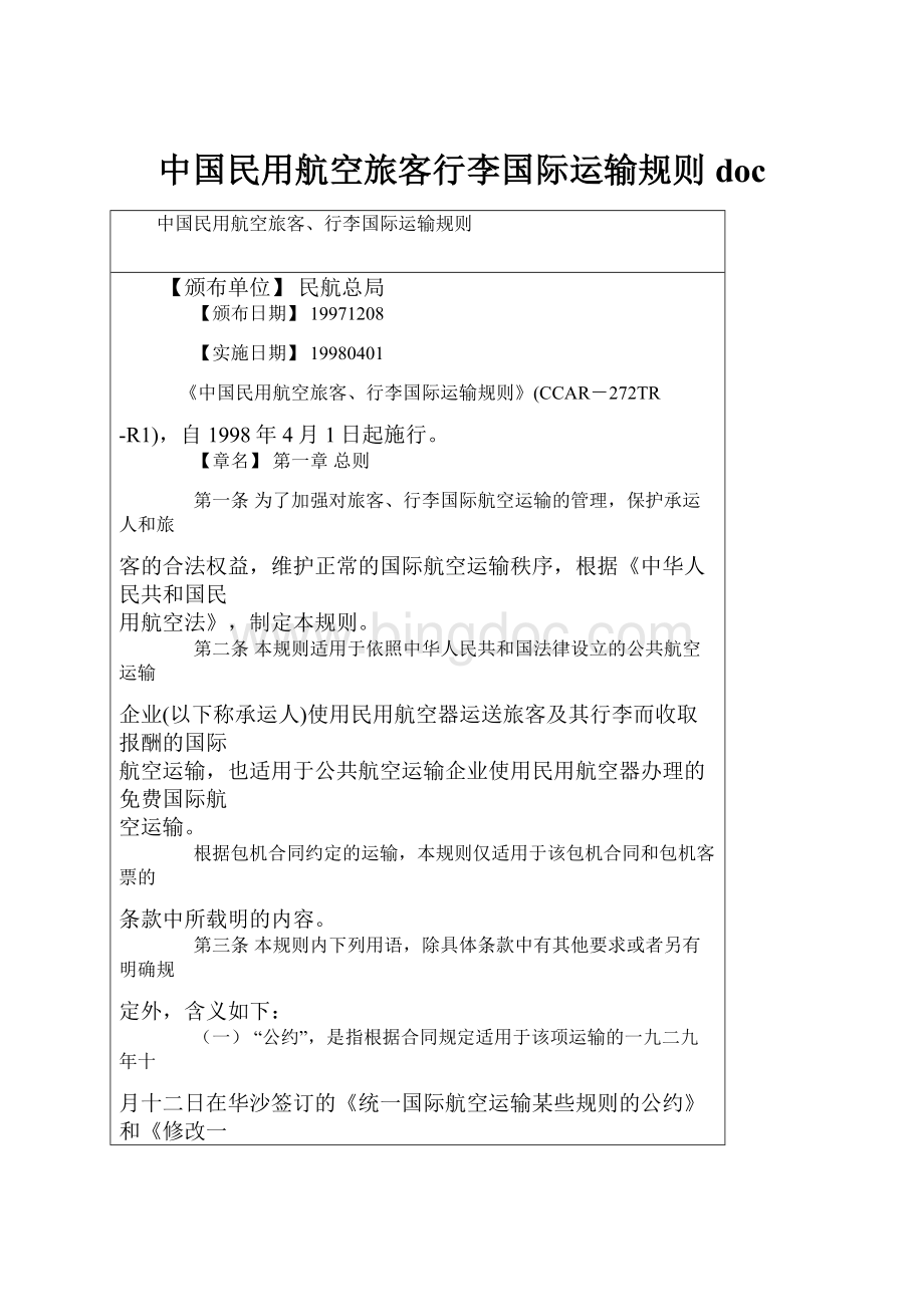 中国民用航空旅客行李国际运输规则docWord下载.docx