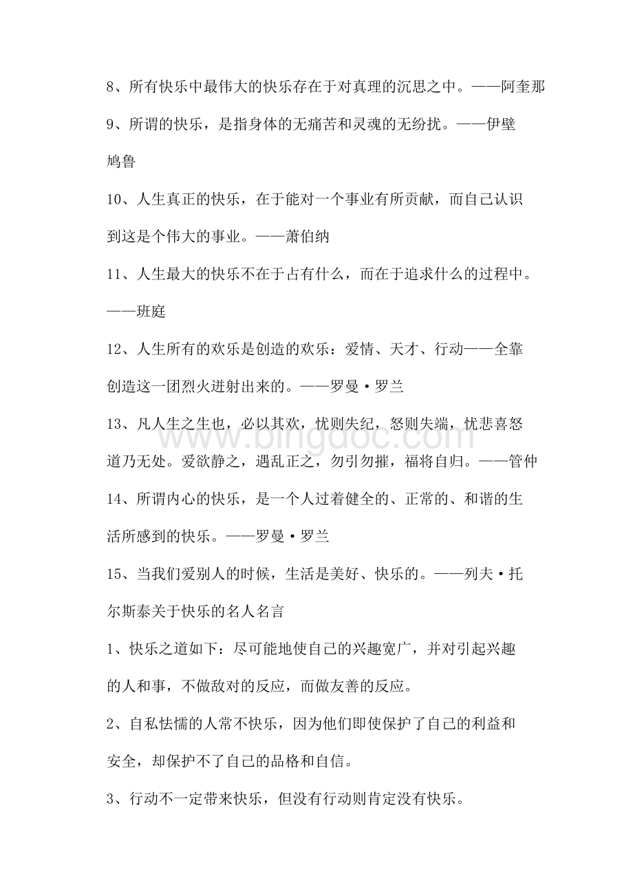 关于快乐的名人名言Word文档下载推荐.docx_第3页