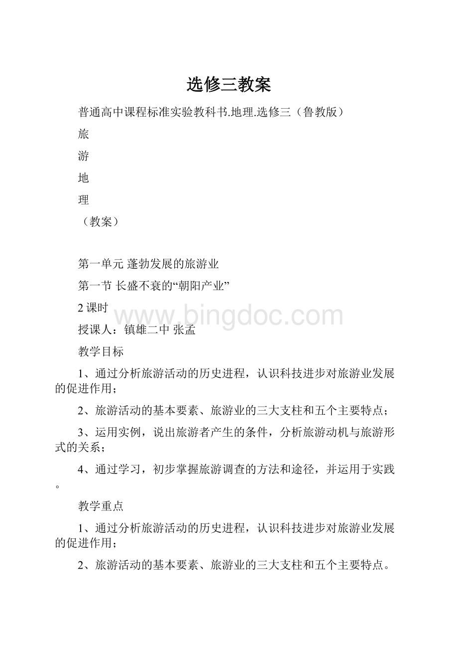 选修三教案Word文档格式.docx