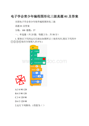 电子学会青少年编程图形化三级真题01及答案.docx