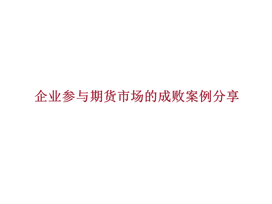 企业参与期货市场的成败案例分享.ppt