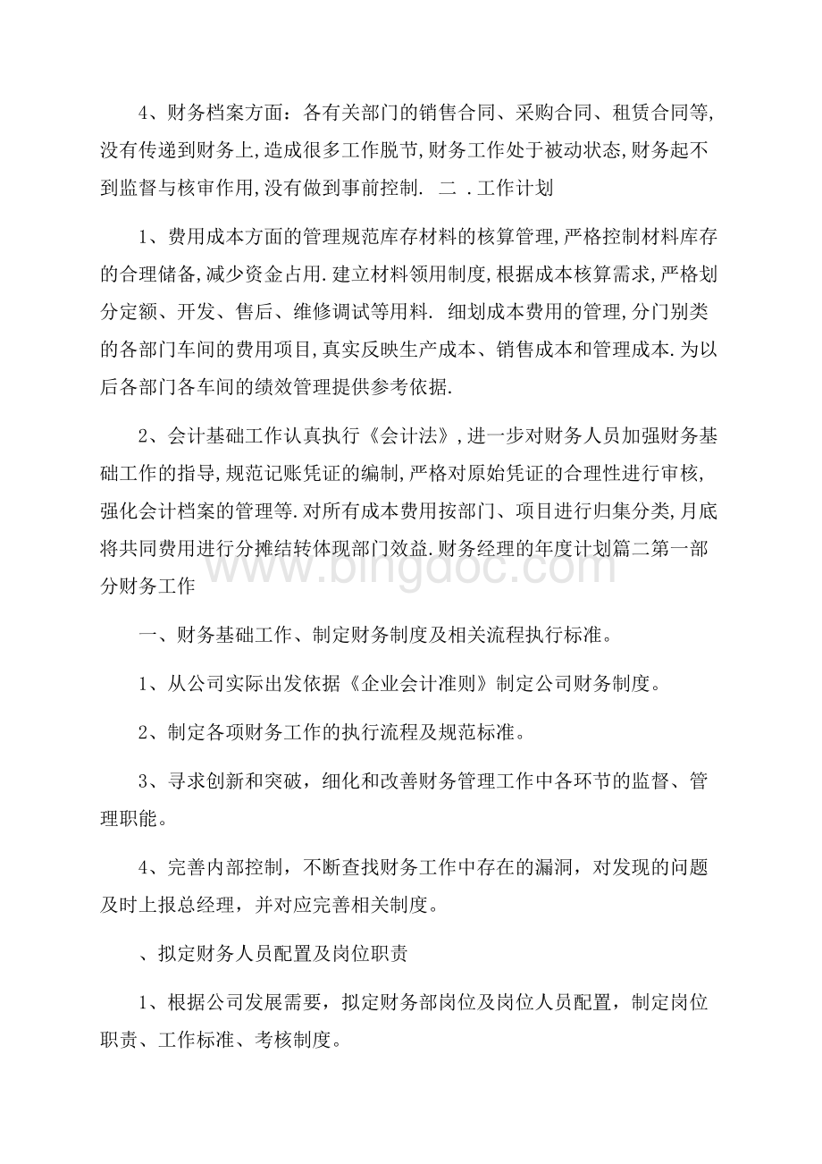 财务经理的年度计划Word下载.docx_第2页