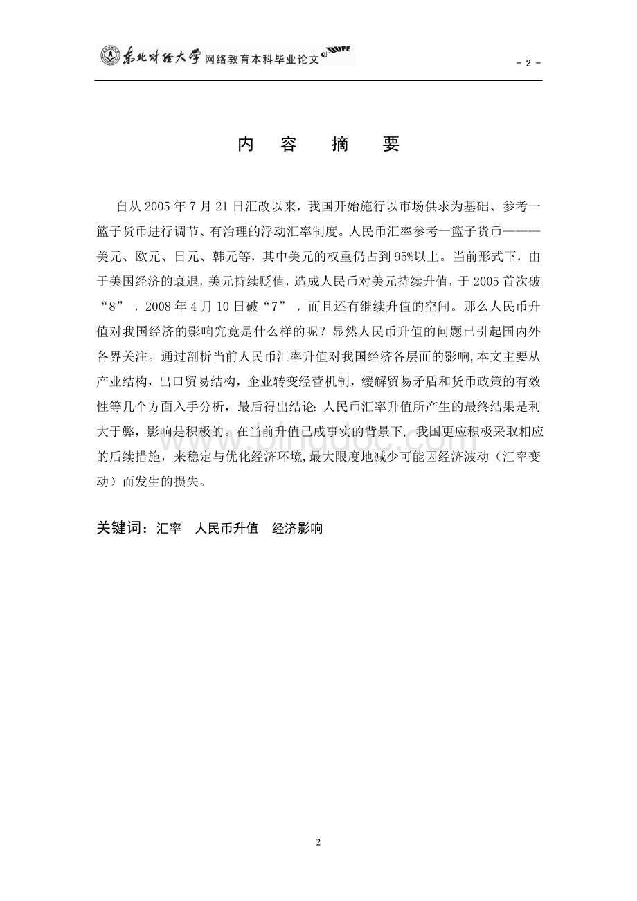 浅谈人民币升值对我国经济的影响.doc_第2页