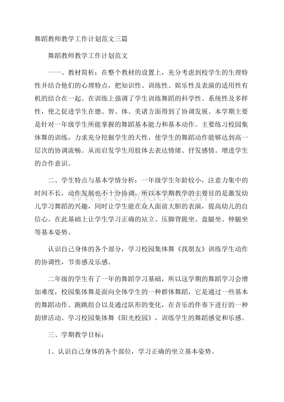 舞蹈教师教学工作计划范文三篇Word文档格式.docx