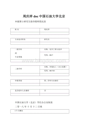 周庆祥doc中国石油大学北京Word文档下载推荐.docx